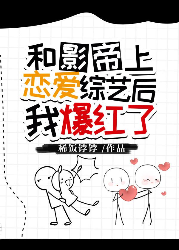 和影帝上恋爱综艺后我爆红了