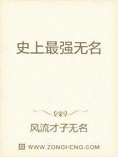 史上最强无名