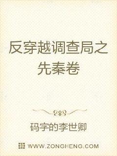 反穿越调查局之先秦卷