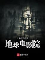 地球电影院
