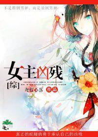 [综]女主凶残