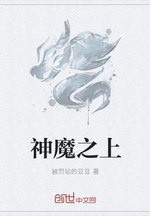 神魔之上