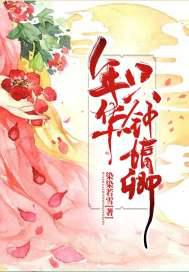 年华只钟情卿