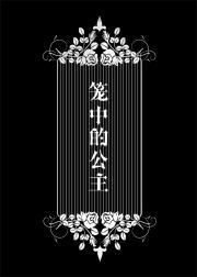 笼中的公主