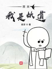 原来我是妖二代妖道