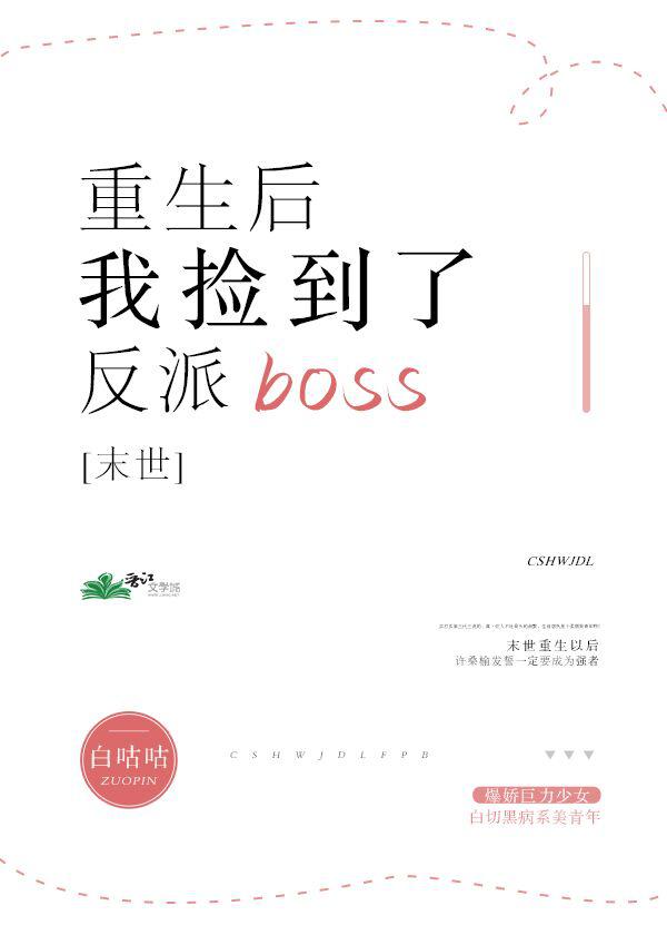 末世重生后我捡到了反派boss