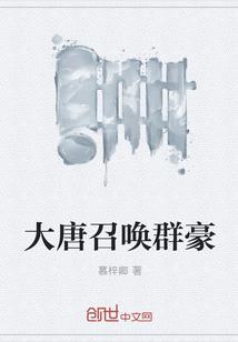 大唐召唤群豪
