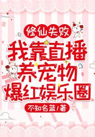 修仙失败：我靠直播养宠物爆红娱乐圈