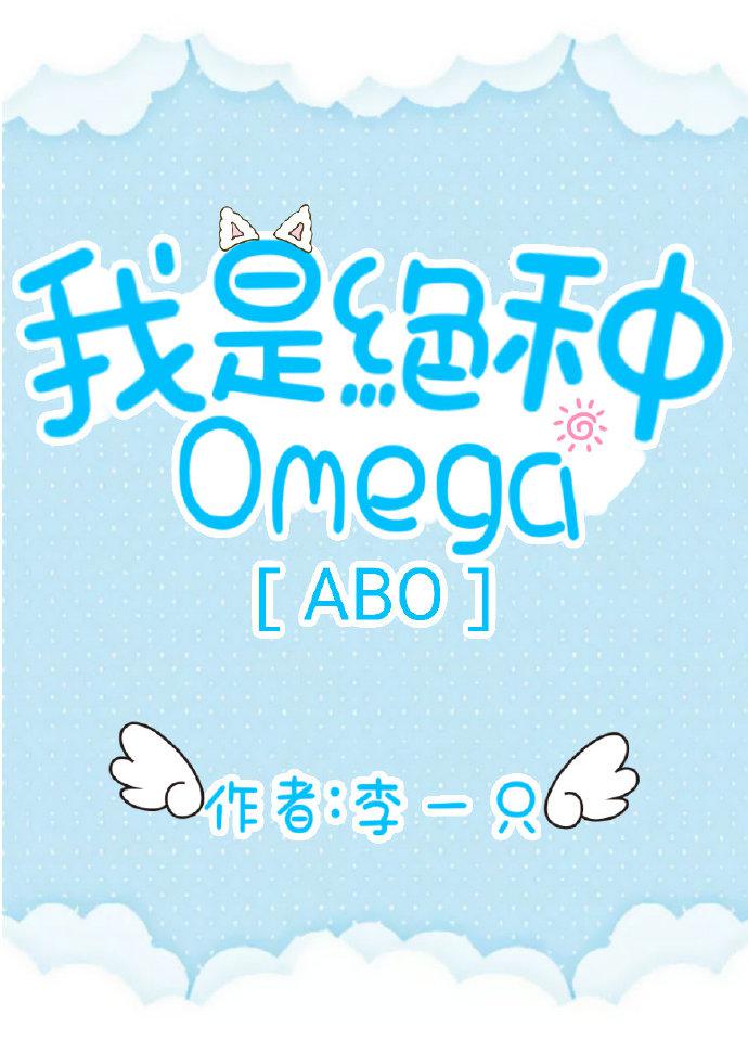 我是绝种Omega[ABO]