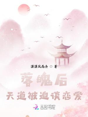 落魄后，天道被迫谈恋爱