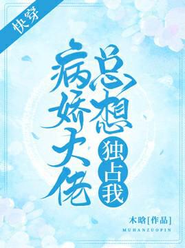 快穿：病娇大佬总想独占我