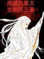 凤武九重天