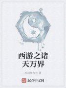 西游之诸天万界