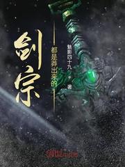 剑宗都是莽出来的