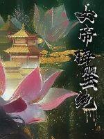 女帝梅罂绝