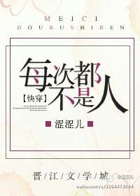 每次都不是人[快穿]