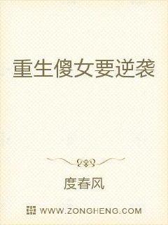 重生傻女要逆袭