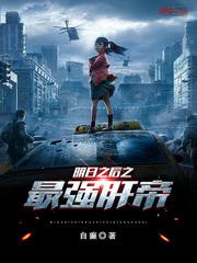 明日之后之最强肝帝