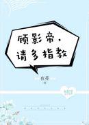 顾影帝，请多指教