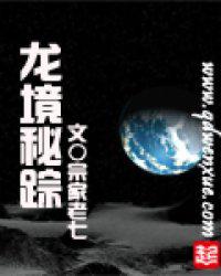 龙境秘踪