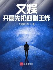 文娱：开局先扔四副王炸