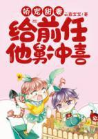 娇宠甜妻：给前任他舅冲喜