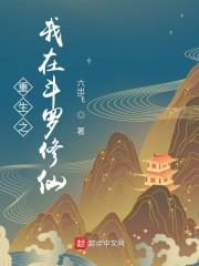重生之我在斗罗修仙