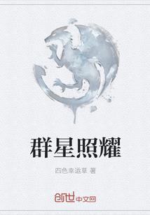 群星照耀