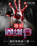 地府通缉令