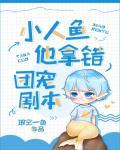 小人鱼他拿错团宠剧本