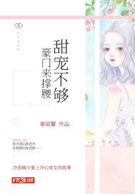 甜宠不够：豪门来撑腰