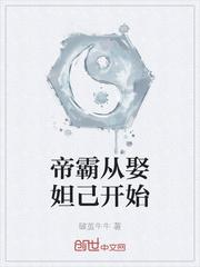 帝霸从娶妲己开始