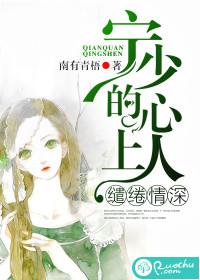 缱绻情深：宁少的心上人