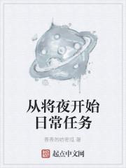 从将夜开始日常任务