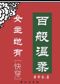 女主她有百般温柔[快穿]