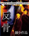 反骨