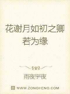 花谢月如初之卿若为缘