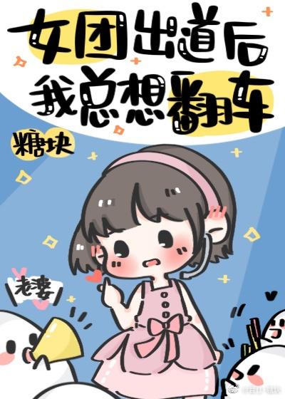 女团出道后我总想翻车