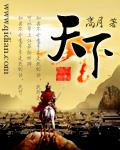 重生大唐天下李庆安