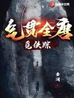 气贯全唐觅侠踪