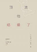 顶流他结婚了