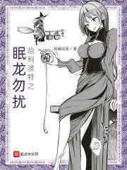 哈利波特之芙蓉收美