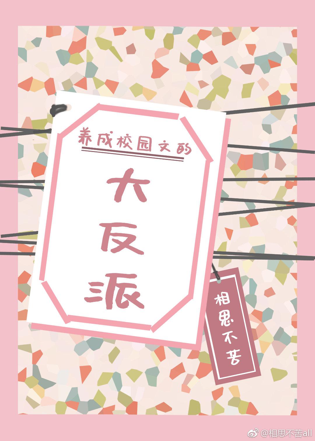 养成校园文的大反派[穿书]