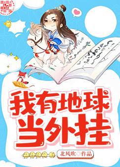 我有地球当外挂