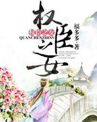 权臣之女