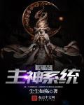 无尽主神系统