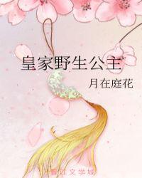 皇家共妻公主承欢御书