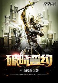 破晓誓约