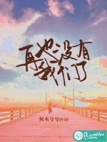 再也没有我们了
