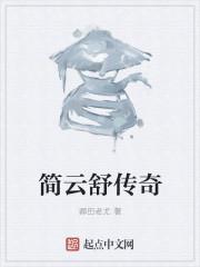 简云舒传奇